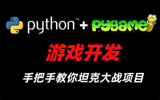 【pygame入门教程】网易大佬花一周讲完的游戏开发|适合零基础小白|2025最新教程
