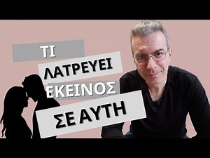 Τα Χαρακτηριστικά που λατρεύουν οι άνδρες σε μια γυναίκα