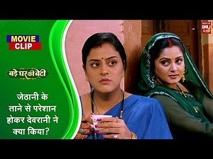 Bade Ghar Ki Beti जेठानी ने देवरानी को घर का काम करने के लिए मजबुर कर दिया तो देवरानी ने क्या किया ?
