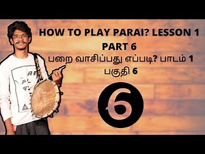 How to play parai Lesson-1|Part_6| பறை எப்படி வாசிப்பது? பாடம் 1|பகுதி_6|