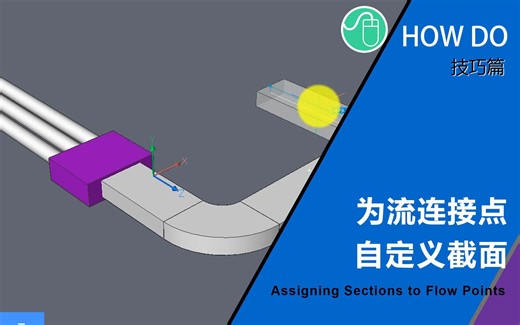 【HOW DO】为流连接点自定义截面