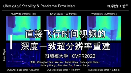 斯坦福大学：直接飞行时间视频的深度一致超分辨率重建 CVPR2023_哔哩哔哩_bilibili