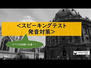 英語スピーキングテスト発音対策（英検、TOEIC、VERSANT、IELTS、TSST共通）