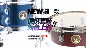 沉醉都会、摩登记忆：TAMA全新限量Club JAM套鼓与Flyer套鼓