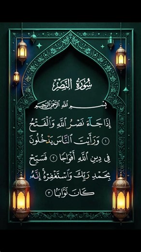 Beautiful recitetion of surh an nasr🤲🏻#islamicreminder #quranrecitation #quran #islamicvideo #qura