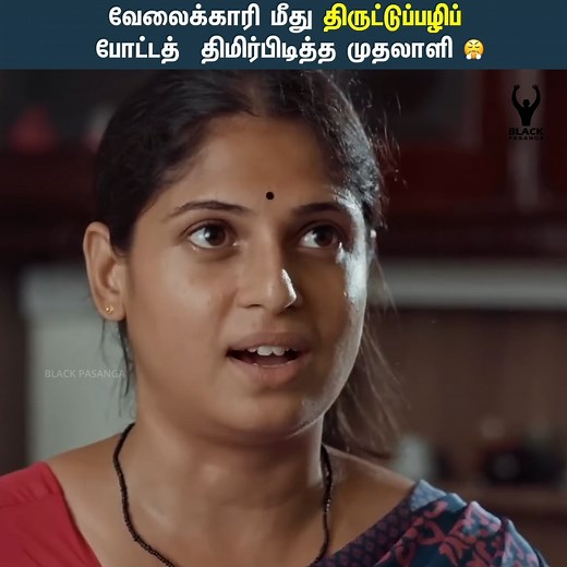 3.2M views · 95K reactions | வேலைக்காரி மீது திருட்டுப்பழிப் போட்டத் திமிர்பிடித்த முதலாளி  Iraivi | Housemaid - Part 03 | Tamil web series | Humanity | Black Pasanga #Iraivi #Tamilwebseries #Humanity #BlackPasanga #Housemaid Follow our page for more videos. | Black Pasanga | Facebook