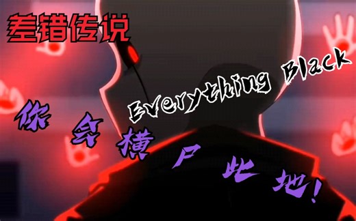 【差错传说（Glitchtale）】Gaster个人混剪“你会横尸此地！”