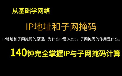 IP地址、子网掩码、及ip段-如192.168.0.1/24是什么意思?140分钟让你完全掌握！