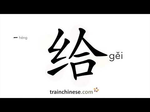 How to write 给 (gěi) – give – stroke order, radical, examples and spoken audio