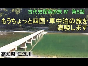 第８話 もうちょっと四国・車中泊の旅を満喫します【古代史探索の旅Ⅳ】