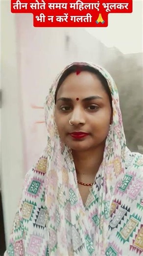 तीन सोते समय महिलाएं भूलकर भी न करें गलती 🙏#motivation