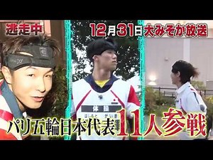 【逃走中大晦日】スペシャル 予告①