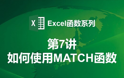 【Excel函数第7讲】如何使用MATCH函数