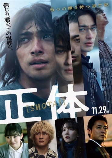 横浜流星、5つの顔を持つ逃亡犯の目的とは…『正体』予告＆ポスター | cinemacafe.net