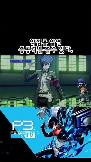 약점을 알면 총공격을 쓸수 있다 페르소나3 리로드 ペルソナ３ リロード | PERSONA 3 RELOAD