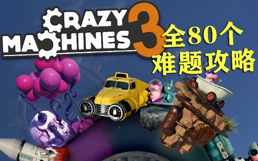疯狂机器3(Crazy Machines 3) 全80个难题攻略