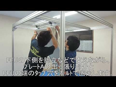 ガスダンパータイプFFU取付け方法
