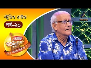 Magic Bauliana 2022 | EP 20 | Studio Round | ম‍্যাজিক বাউলিয়ানা ২০২২