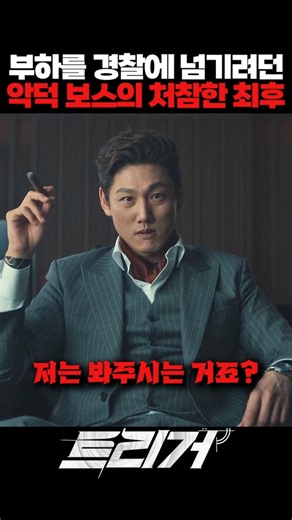 부하를 경찰에 넘기려던 악덕 보스의 처참한 최후