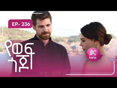 የወፍ ጎጆ ክፍል 236 | Yewef Gojo Episode 236