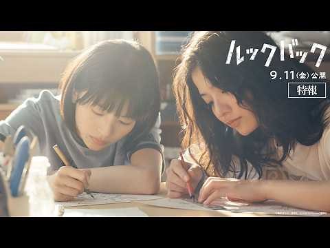 実写映画『ルックバック』特報映像【9月11日公開】