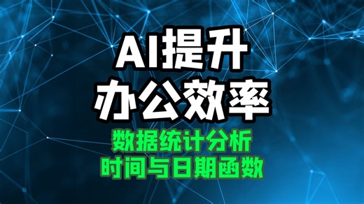 【ai提升办公效率】时间和日期函数用法 excel数据处理与分析