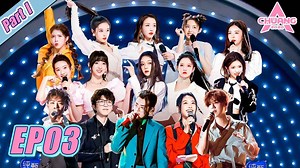 385K views · 10K reactions | CHUANG2020：EP03 Part1 Watch more...