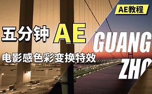 【AE教程】五分钟实现电影大片感风光色彩变换，离美剧只差一个移动变色效果，新手一看就会