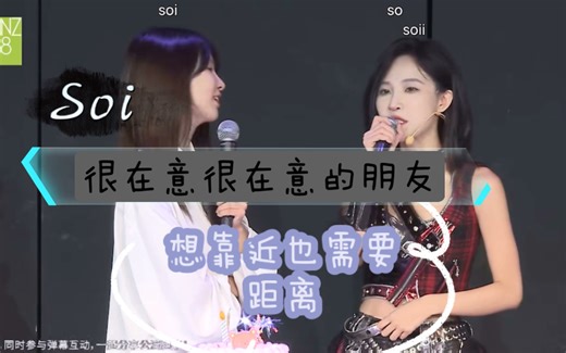 Soso 生日环节：soi 是放在心上的朋友/我会比你主动/这个地方不配你