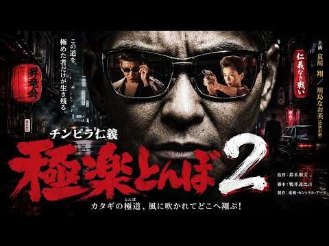 「ヤクザ映画」チンピラ仁義 新・極楽とんぼ 2 🎬⛩️ サスペンスドラマ最新