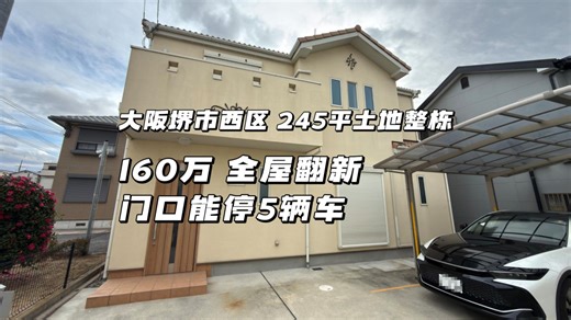 245㎡大土地 5车位 大阪堺市西区一户建