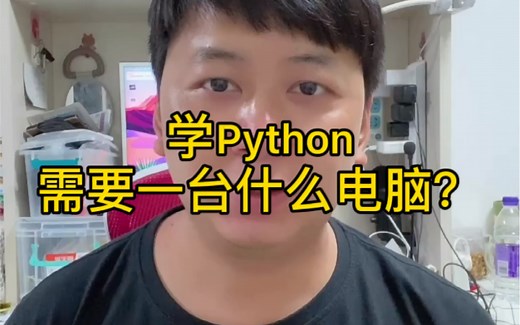 学Python需要一台什么电脑？