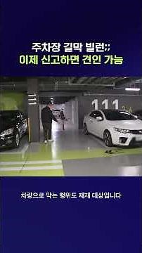 No More Letting Parking Blockers Slide #ParkingLot #shorts #SBSNews