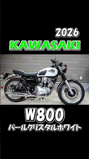 【W800】2026最新モデル 伝統のクラッシックスタイル！#shorts #バイク #w800