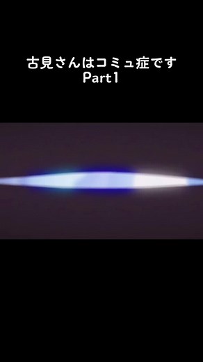 古見さんはコミュ症です：おすすめアニメ
