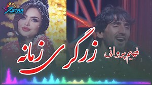 Fahim Parwani Zargari Zamana #music #song #afghanisongs #viralvideo فهیم پروانی ای زرگری زمانه | 7Star Studio استدیو هفت ستاره