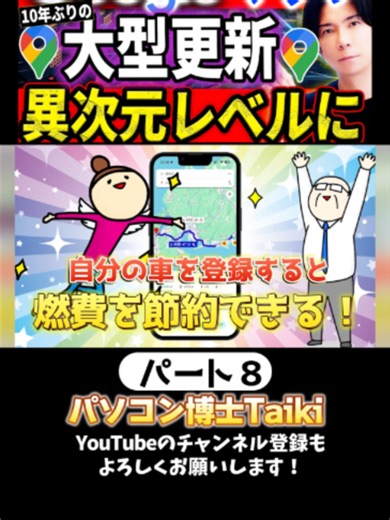 8GoogleMAPが神進化！使い方を大特集！#誰かに伝えたいテクノロジーキャンペーン #パソコン博士taiki #Google #Googlemap