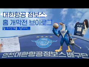 대한항공 점보스 홈 개막전 다녀왔어요 ✈️ | 배구 직관 브이로그🏐 with 기아팬
