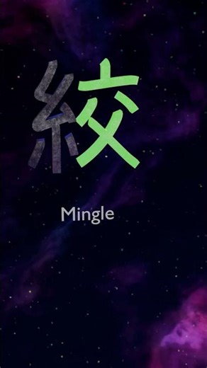 Strangle 絞 | Kanji Close up