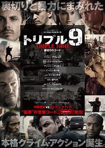 ケイシー・アフレックにノーマン・リーダス、ウディ・ハレルソンまで！濃厚キャスト激突の骨太ノワール 映画『トリプル9 裏切りのコード』予告編 | SPICE - エンタメ特化型情報メディア スパイス