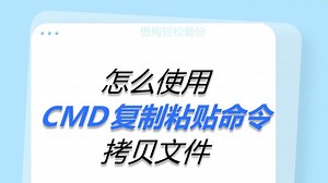 怎么使用CMD复制粘贴命令拷贝文件？