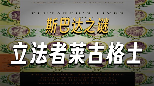 莱古格士（普鲁塔克名人传）