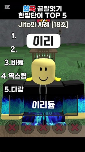 한국 끝말잇기 한방단어 TOP 5