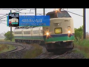 ザ・メモリアル 485系いなほ VKL-044