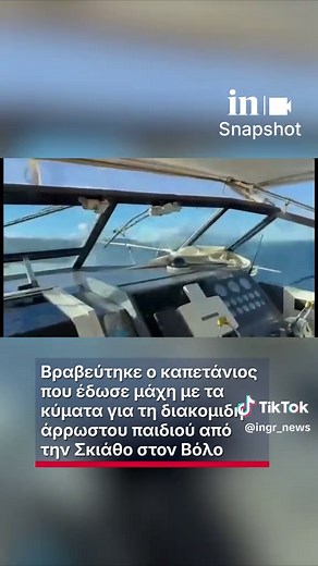 Βραβεύτηκε ο καπετάνιος που έδωσε μάχη με τα κύματα για τη διακομιδή άρρωστου παιδιού από την Σκιάθο στον Βόλο #ingr #news #σκιαθος #καπετανιος #fy #fyp