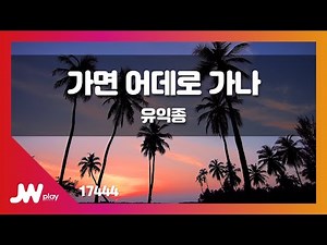 [JW노래방] 가면 어데로 가나 / 유익종 / JW Karaoke
