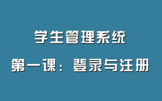 项目实战：学生管理系统第一课