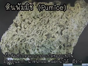 #หิน (Rock) หมายถึง มวลของแข็งประกอบด้วยแร่ชนิดเดียวหรือหลายชนิดรวมตัวกันอยู่ตามธรรมชาติ แบ่งออกเป็น 3 ประเภทใหญ่ คือ หินอัคนี หินตะกอน และหินแปร #หินอัคนี (Igneous | พิพิธภัณฑ์แร่และหิน จังหวัดระยอง