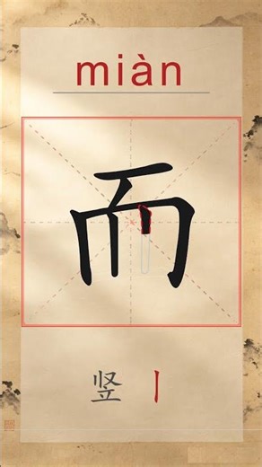 面 miàn - Chinese Stroke Order | HSK 4 | 面
