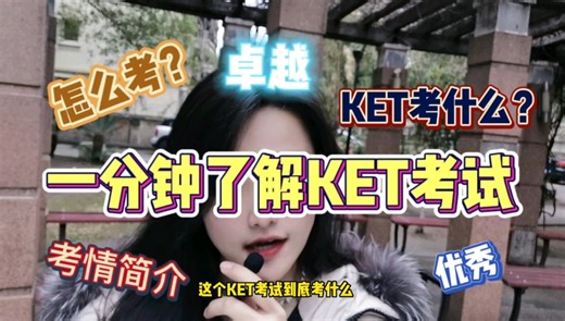 一分钟带你了解KET考试